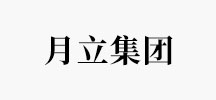 月立集团