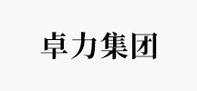 卓力集团