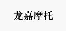 龙嘉摩托
