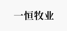 一恒牧业