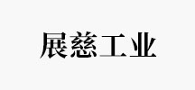 展慈工业