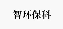 智环保科