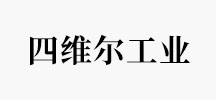 四维尔工业