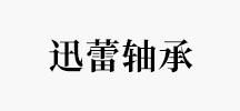 迅蕾轴承