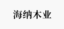 海纳木业