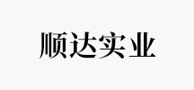 顺达实业