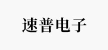 速普电子