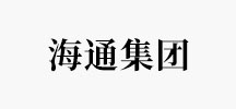 海通集团